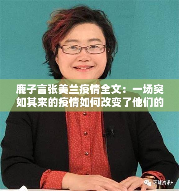 鹿子言张美兰疫情全文：一场突如其来的疫情如何改变了他们的命运与选择