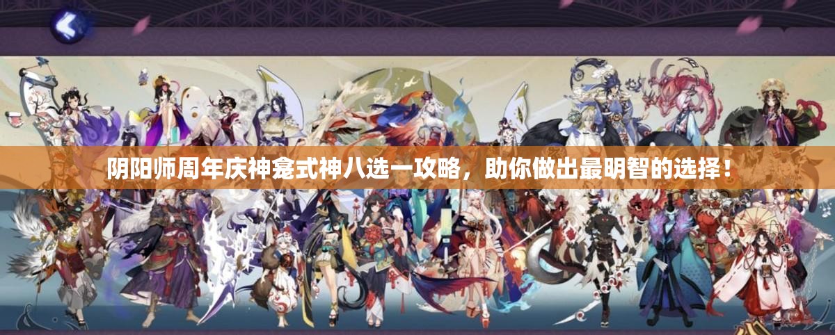 阴阳师周年庆神龛式神八选一攻略，助你做出最明智的选择！