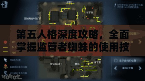 第五人格深度攻略，全面掌握监管者蜘蛛的使用技巧与策略