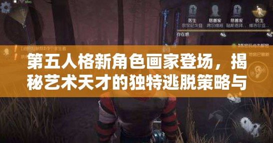 第五人格新角色画家登场，揭秘艺术天才的独特逃脱策略与技巧