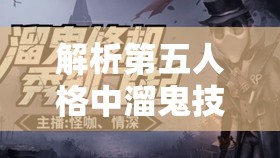 解析第五人格中溜鬼技法与资源管理对达成最终目的的至关重要性