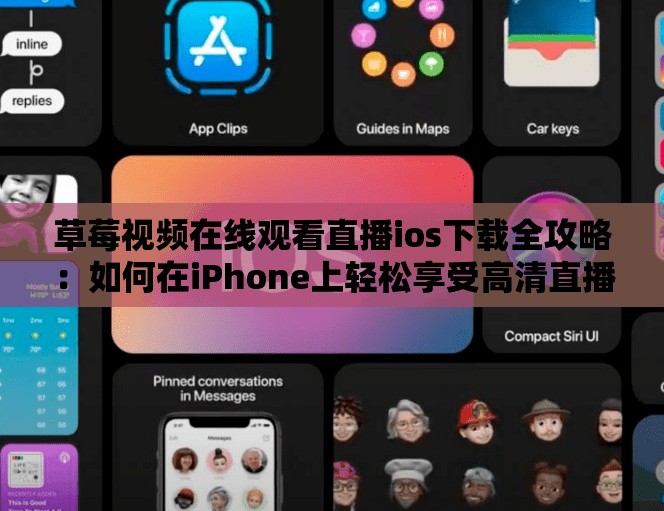 草莓视频在线观看直播ios下载全攻略：如何在iPhone上轻松享受高清直播体验？