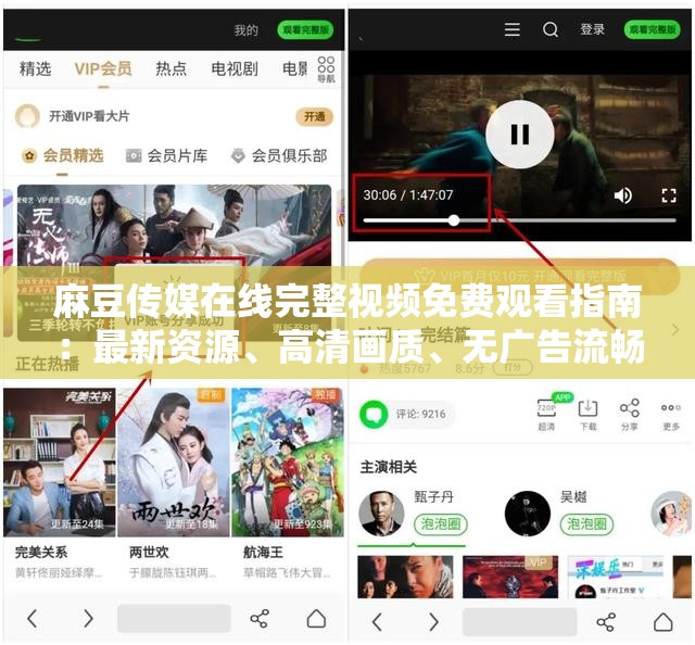 麻豆传媒在线完整视频免费观看指南：最新资源、高清画质、无广告流畅体验全解析