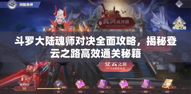 斗罗大陆魂师对决全面攻略，揭秘登云之路高效通关秘籍