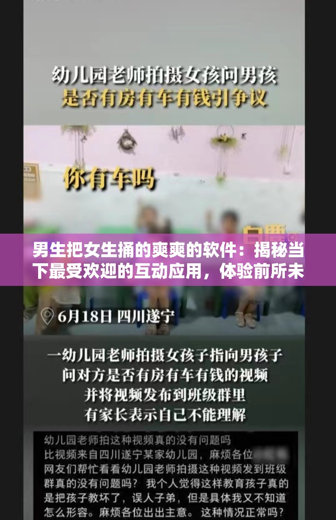 男生把女生捅的爽爽的软件：揭秘当下最受欢迎的互动应用，体验前所未有的情感交流与娱乐体验