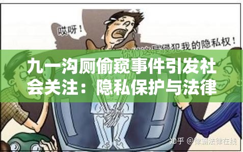 九一沟厕偷窥事件引发社会关注：隐私保护与法律制裁如何平衡？