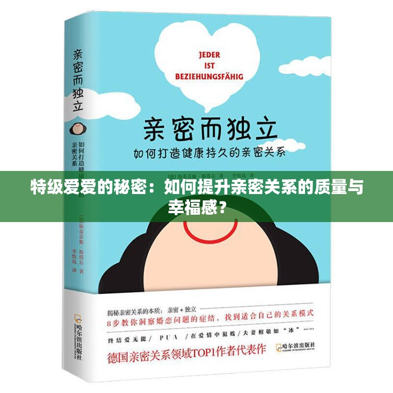 特级爱爱的秘密：如何提升亲密关系的质量与幸福感？