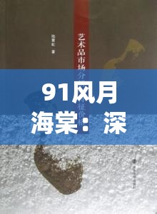 91风月海棠：深度解析其文化背景与艺术价值，探讨现代视角下的传统美学