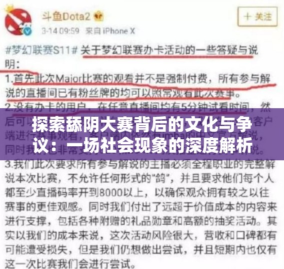 探索舔阴大赛背后的文化与争议：一场社会现象的深度解析