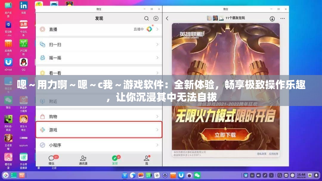 嗯～用力啊～嗯～c我～游戏软件：全新体验，畅享极致操作乐趣，让你沉浸其中无法自拔