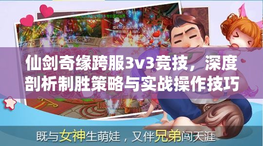 仙剑奇缘跨服3v3竞技，深度剖析制胜策略与实战操作技巧