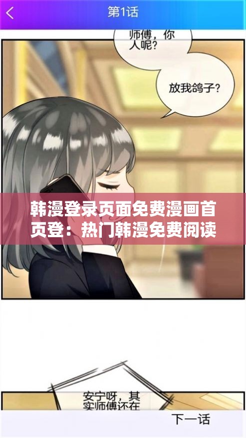 韩漫登录页面免费漫画首页登：热门韩漫免费阅读，畅享精彩剧情与高清画质