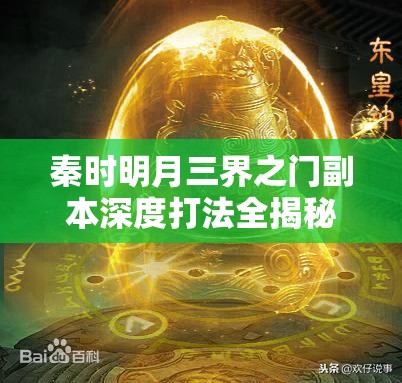 秦时明月三界之门副本深度打法全揭秘与详细攻略一览