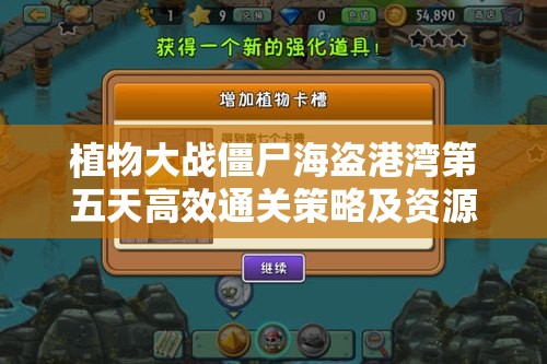 植物大战僵尸海盗港湾第五天高效通关策略及资源管理技巧详解