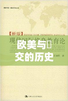 欧美与曽交的历史渊源及其对现代国际关系的影响深度解析