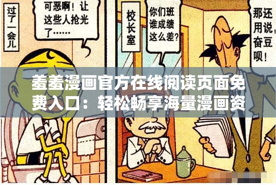 羞羞漫画官方在线阅读页面免费入口：轻松畅享海量漫画资源，随时随地开启你的漫画之旅