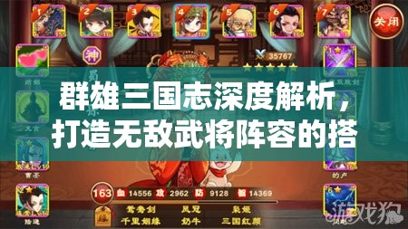 群雄三国志深度解析，打造无敌武将阵容的搭配全攻略指南