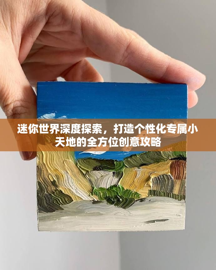 迷你世界深度探索，打造个性化专属小天地的全方位创意攻略