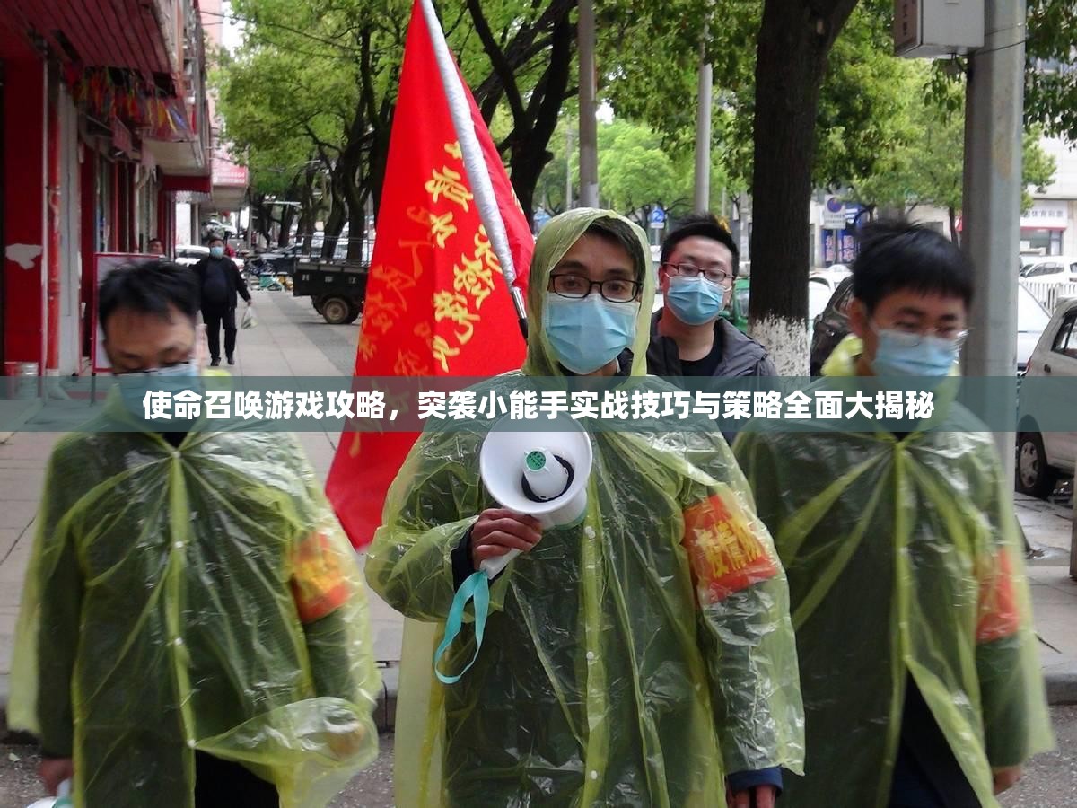 使命召唤游戏攻略，突袭小能手实战技巧与策略全面大揭秘