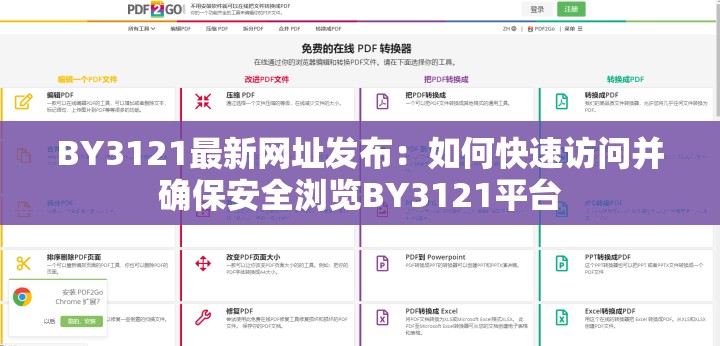 BY3121最新网址发布：如何快速访问并确保安全浏览BY3121平台