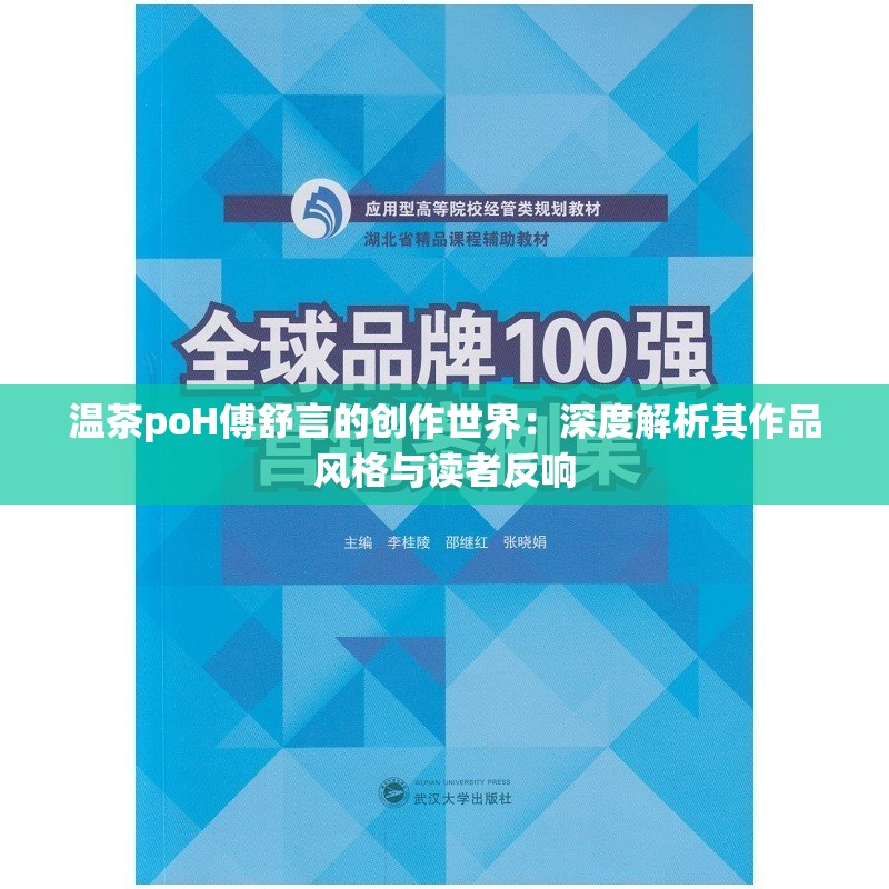 温茶poH傅舒言的创作世界：深度解析其作品风格与读者反响