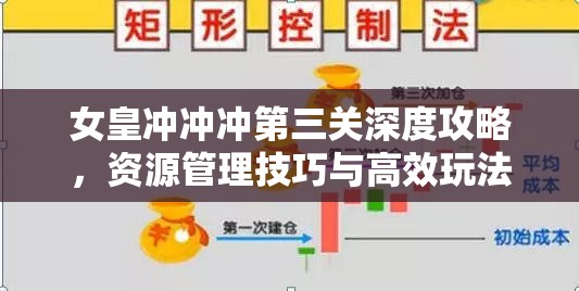 女皇冲冲冲第三关深度攻略，资源管理技巧与高效玩法全面讲解