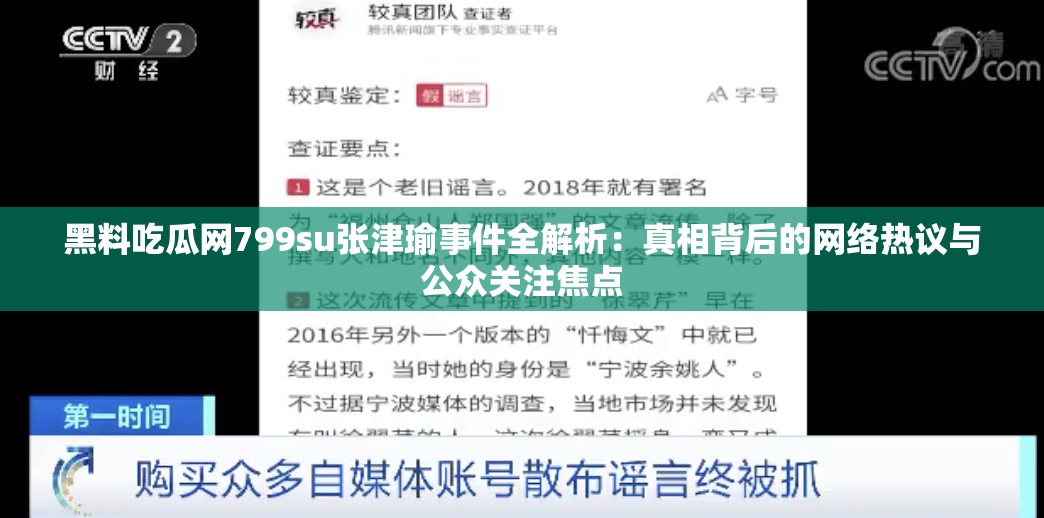 黑料吃瓜网799su张津瑜事件全解析：真相背后的网络热议与公众关注焦点