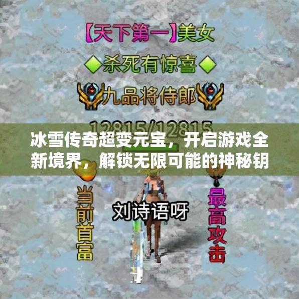 冰雪传奇超变元宝，开启游戏全新境界，解锁无限可能的神秘钥匙