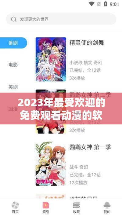 2023年最受欢迎的免费观看动漫的软件推荐，轻松找到你喜欢的动漫资源