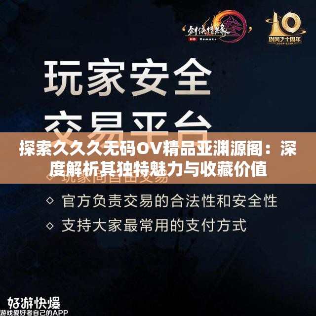 探索久久久无码OV精品亚渊源阁：深度解析其独特魅力与收藏价值