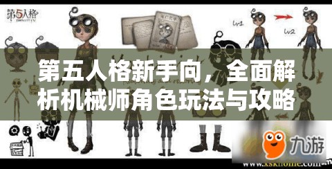 第五人格新手向，全面解析机械师角色玩法与攻略详解