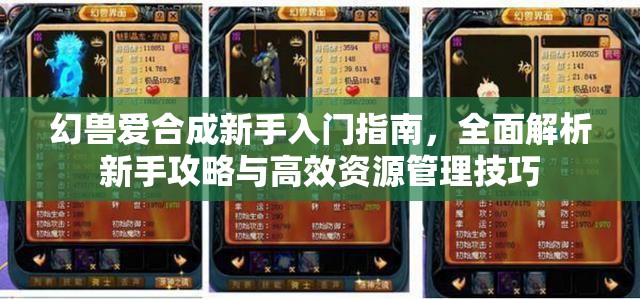 幻兽爱合成新手入门指南，全面解析新手攻略与高效资源管理技巧