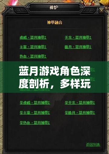 蓝月游戏角色深度剖析，多样玩法技巧与基础属性全面揭秘解析