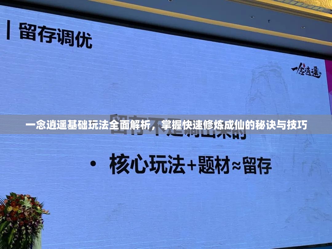 一念逍遥基础玩法全面解析，掌握快速修炼成仙的秘诀与技巧