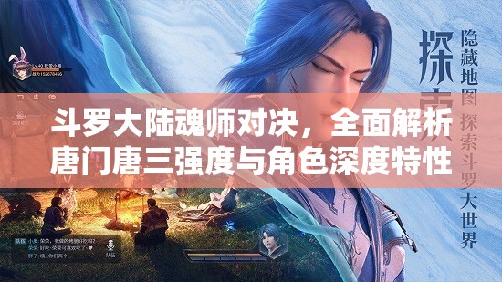 斗罗大陆魂师对决，全面解析唐门唐三强度与角色深度特性剖析