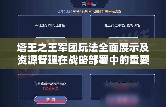 塔王之王军团玩法全面展示及资源管理在战略部署中的重要性解析