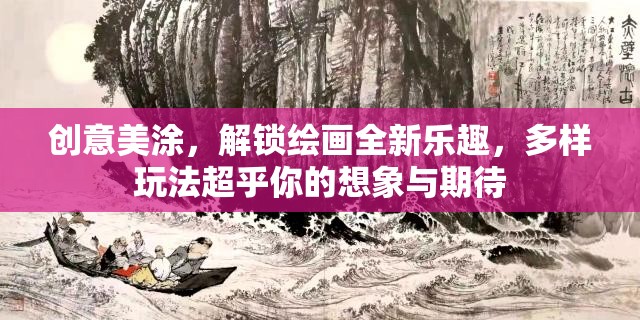 创意美涂，解锁绘画全新乐趣，多样玩法超乎你的想象与期待