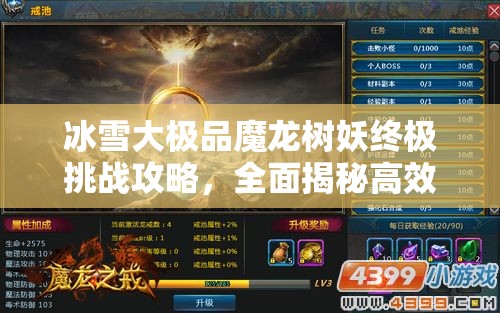 冰雪大极品魔龙树妖终极挑战攻略，全面揭秘高效打法技巧