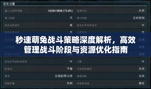 秒速萌兔战斗策略深度解析，高效管理战斗阶段与资源优化指南