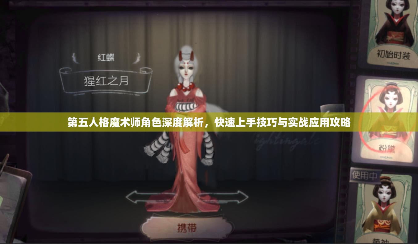 第五人格魔术师角色深度解析，快速上手技巧与实战应用攻略