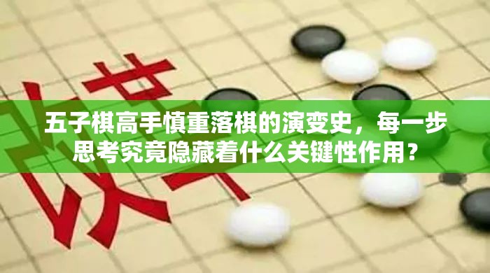 五子棋高手慎重落棋的演变史，每一步思考究竟隐藏着什么关键性作用？