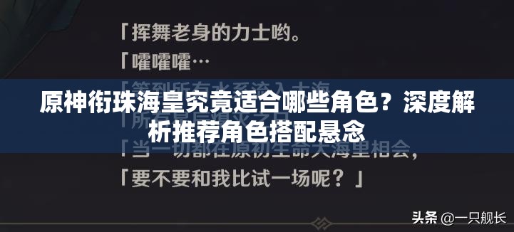 原神衔珠海皇究竟适合哪些角色？深度解析推荐角色搭配悬念