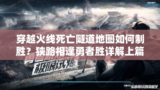 穿越火线死亡隧道地图如何制胜？狭路相逢勇者胜详解上篇揭秘！