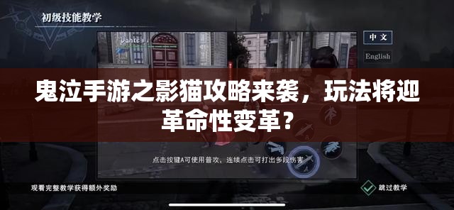 鬼泣手游之影猫攻略来袭，玩法将迎革命性变革？