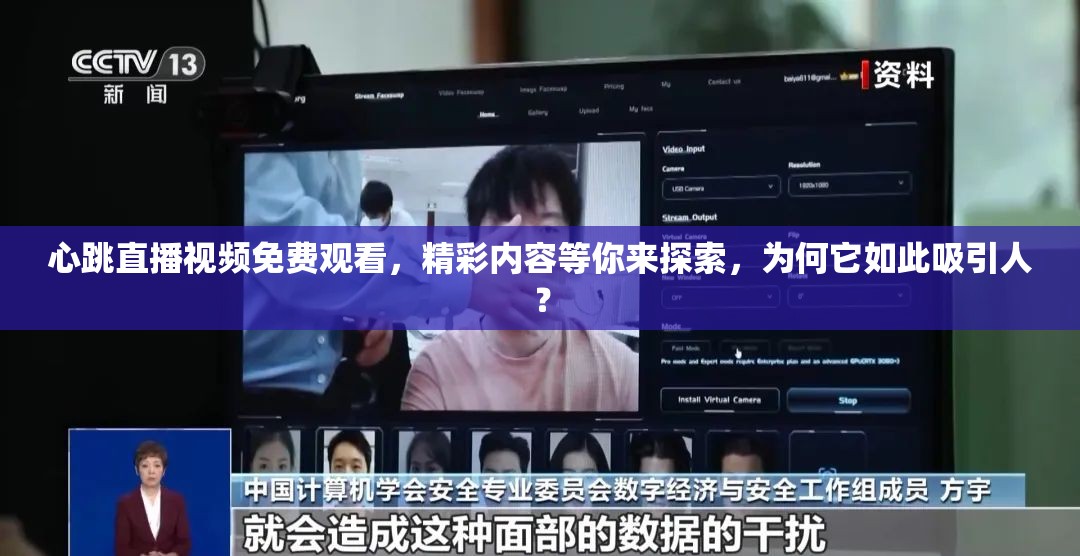 心跳直播视频免费观看，精彩内容等你来探索，为何它如此吸引人？