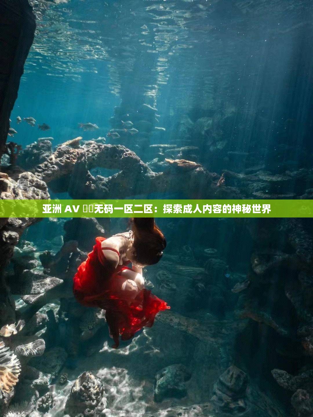 亚洲 AV ㊙️无码一区二区：探索成人内容的神秘世界