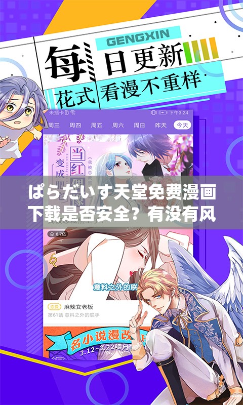 ぱらだいす天堂免费漫画下载是否安全？有没有风险？