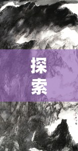 探索139大但人文艺术2O2v14,11,4的深层含义：艺术与人文的完美融合