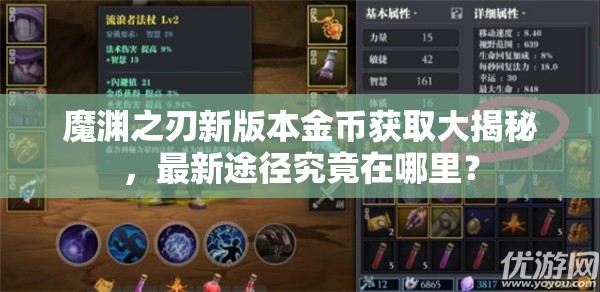 魔渊之刃新版本金币获取大揭秘，最新途径究竟在哪里？