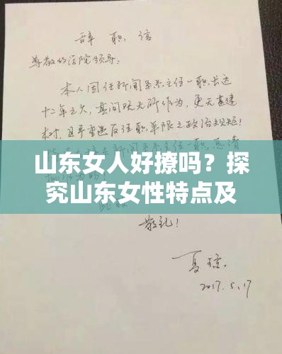 山东女人好撩吗？探究山东女性特点及撩拨她们的方法与技巧或者：山东女人好撩吗？深度剖析山东女人性格及如何与之相处交往